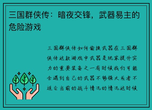 三国群侠传：暗夜交锋，武器易主的危险游戏