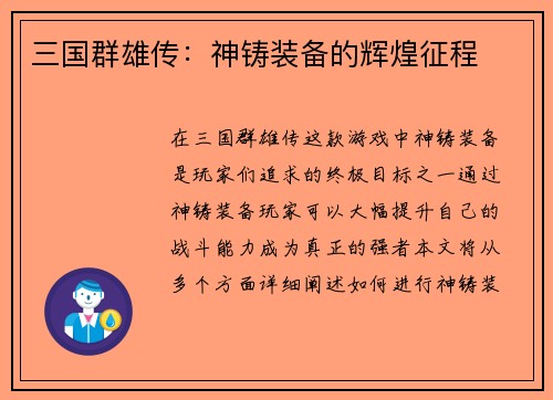 三国群雄传：神铸装备的辉煌征程