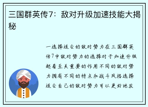 三国群英传7：敌对升级加速技能大揭秘