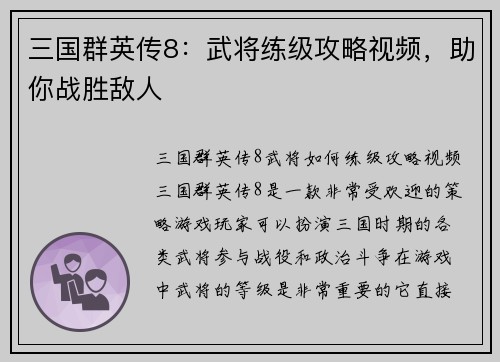 三国群英传8：武将练级攻略视频，助你战胜敌人