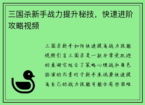 三国杀新手战力提升秘技，快速进阶攻略视频