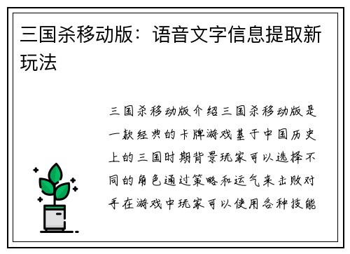 三国杀移动版：语音文字信息提取新玩法