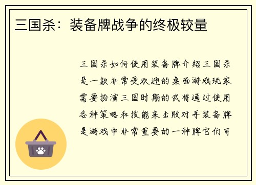 三国杀：装备牌战争的终极较量