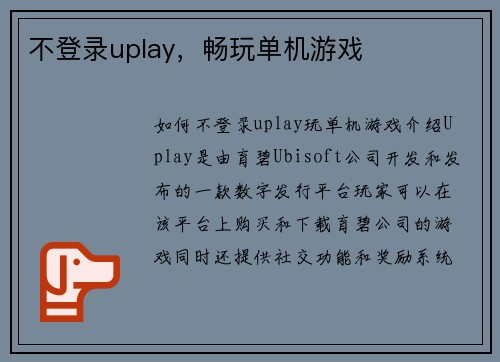 不登录uplay，畅玩单机游戏