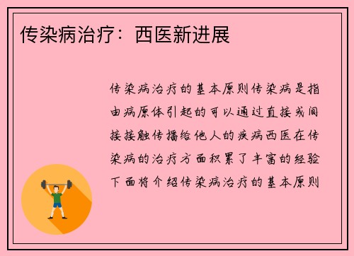 传染病治疗：西医新进展