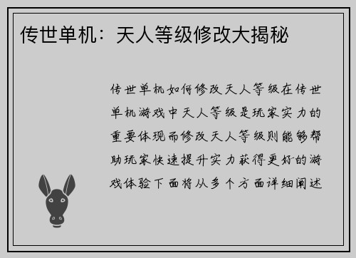 传世单机：天人等级修改大揭秘