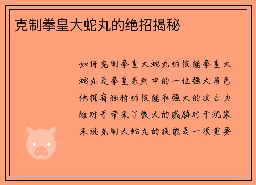克制拳皇大蛇丸的绝招揭秘