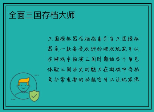 全面三国存档大师