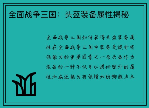 全面战争三国：头盔装备属性揭秘