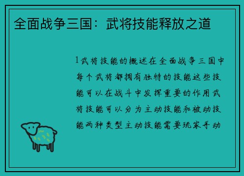 全面战争三国：武将技能释放之道