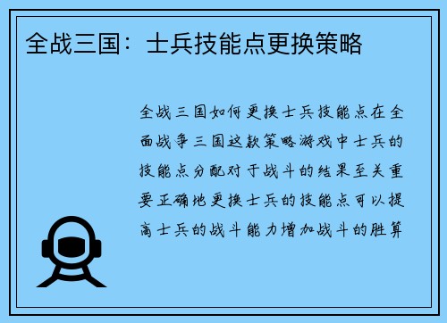 全战三国：士兵技能点更换策略