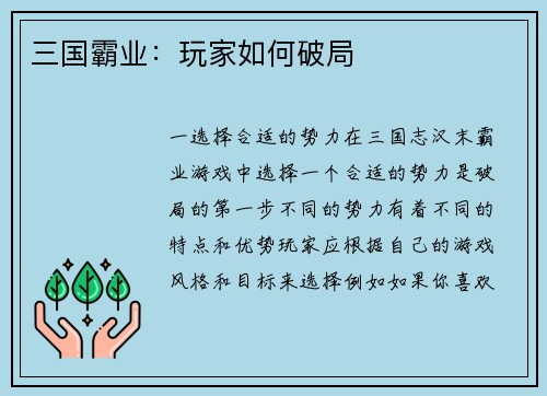 三国霸业：玩家如何破局