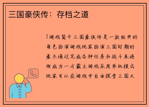 三国豪侠传：存档之道
