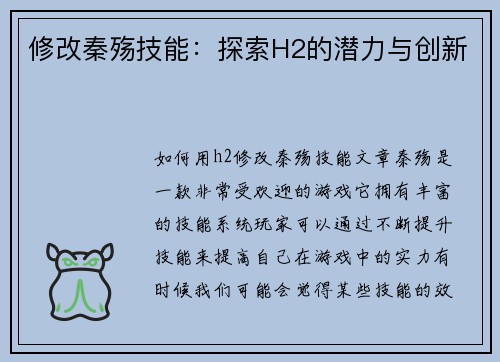 修改秦殇技能：探索H2的潜力与创新