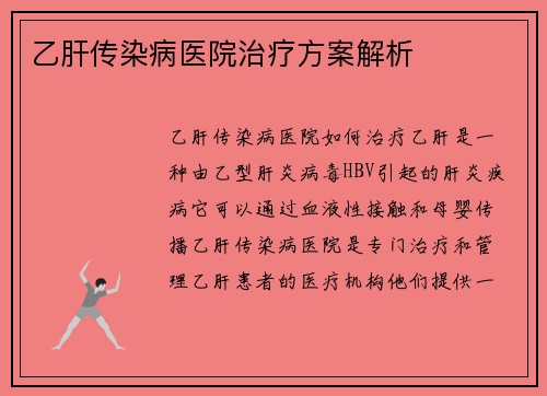 乙肝传染病医院治疗方案解析