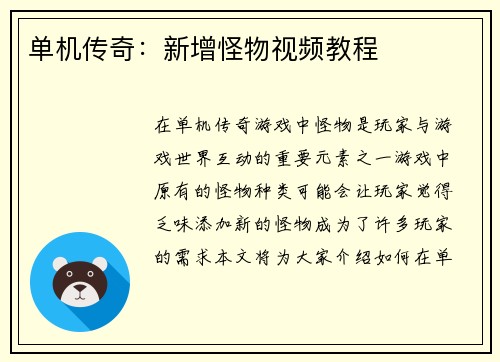 单机传奇：新增怪物视频教程