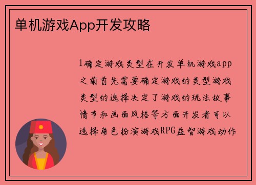 单机游戏App开发攻略