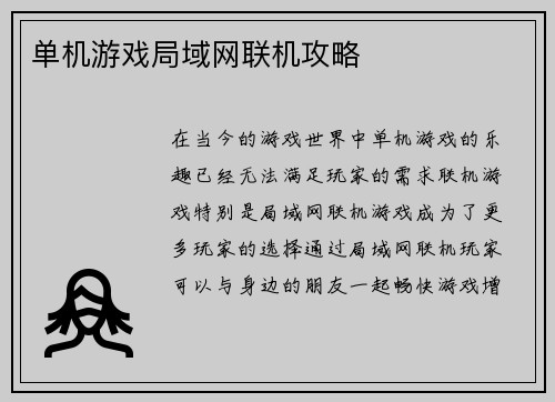 单机游戏局域网联机攻略