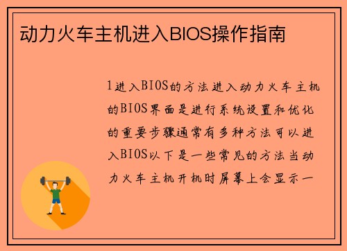 动力火车主机进入BIOS操作指南