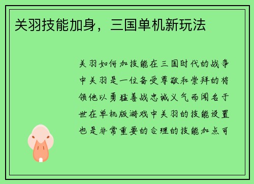 关羽技能加身，三国单机新玩法