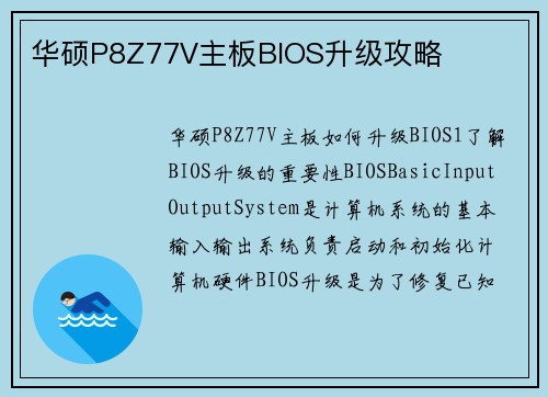 华硕P8Z77V主板BIOS升级攻略