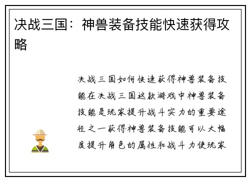 决战三国：神兽装备技能快速获得攻略
