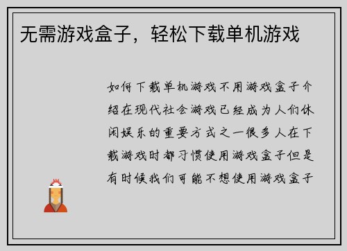 无需游戏盒子，轻松下载单机游戏