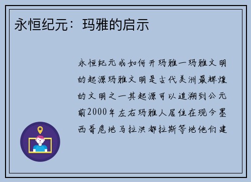 永恒纪元：玛雅的启示