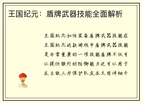 王国纪元：盾牌武器技能全面解析