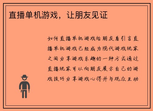 直播单机游戏，让朋友见证