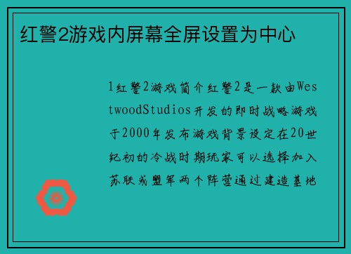 红警2游戏内屏幕全屏设置为中心