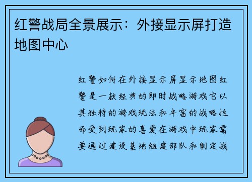 红警战局全景展示：外接显示屏打造地图中心