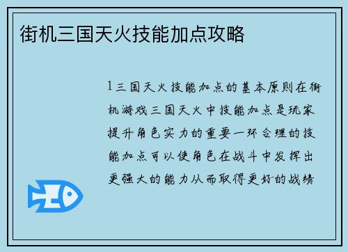 街机三国天火技能加点攻略