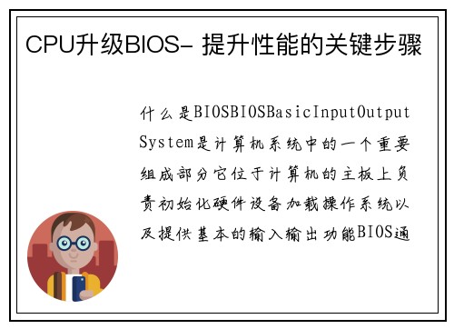 CPU升级BIOS- 提升性能的关键步骤