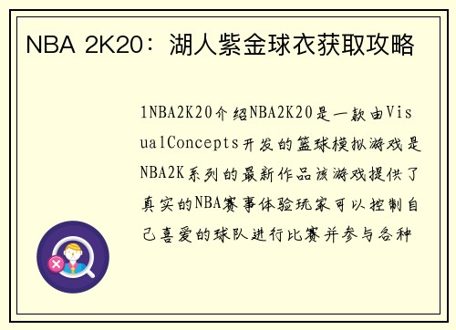 NBA 2K20：湖人紫金球衣获取攻略