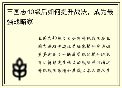 三国志40级后如何提升战法，成为最强战略家