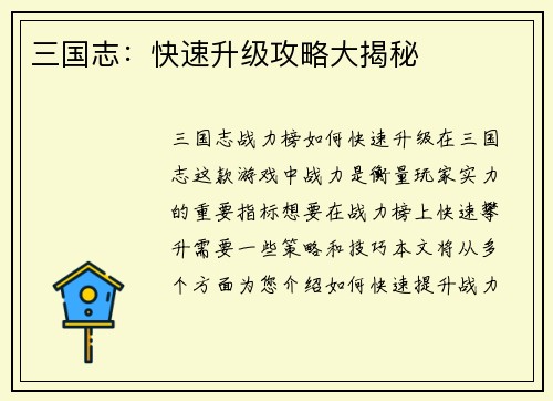 三国志：快速升级攻略大揭秘