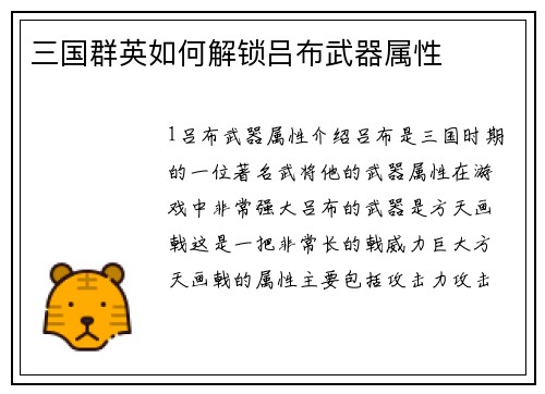 三国群英如何解锁吕布武器属性