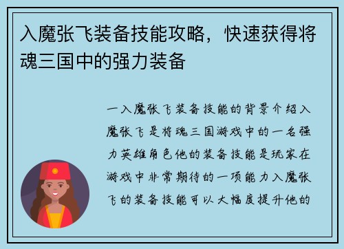 入魔张飞装备技能攻略，快速获得将魂三国中的强力装备