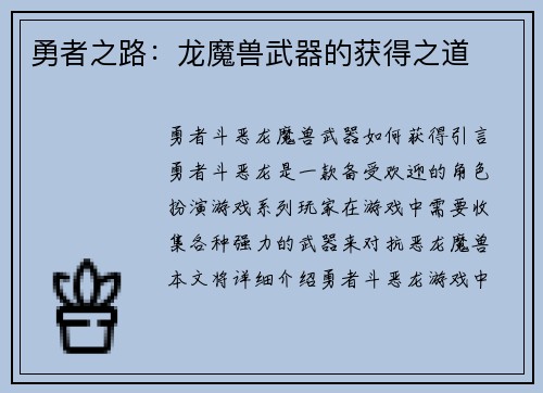 勇者之路：龙魔兽武器的获得之道