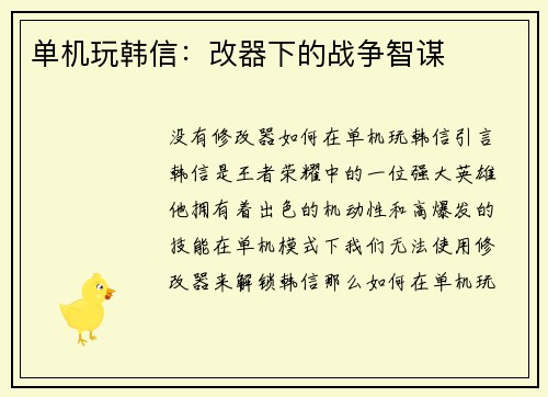 单机玩韩信：改器下的战争智谋