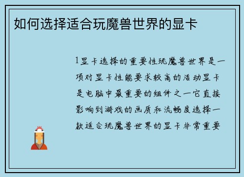 如何选择适合玩魔兽世界的显卡