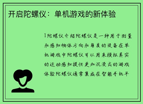 开启陀螺仪：单机游戏的新体验