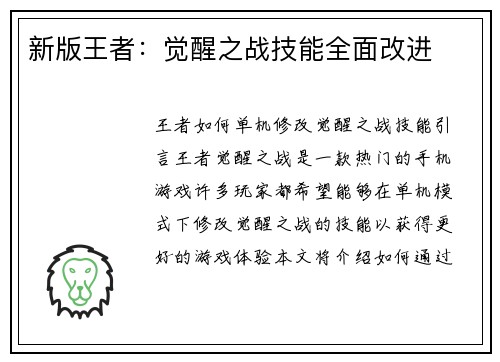 新版王者：觉醒之战技能全面改进