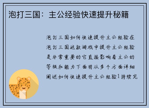 泡打三国：主公经验快速提升秘籍