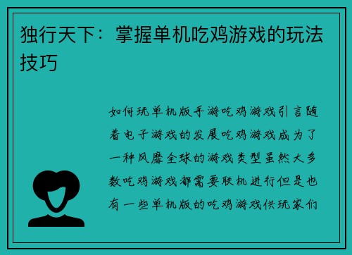 独行天下：掌握单机吃鸡游戏的玩法技巧