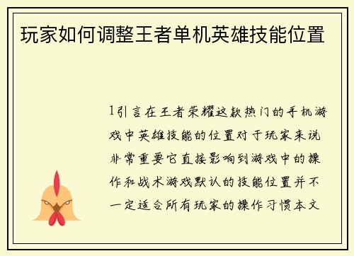 玩家如何调整王者单机英雄技能位置