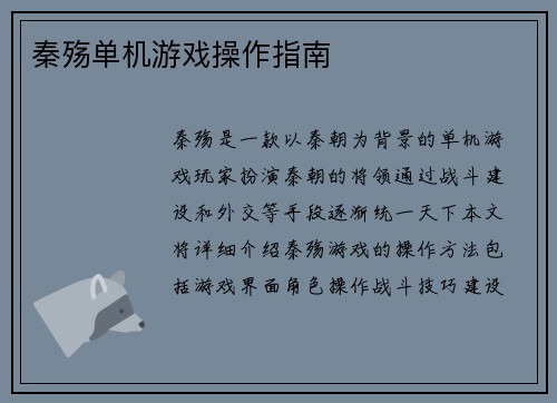 秦殇单机游戏操作指南