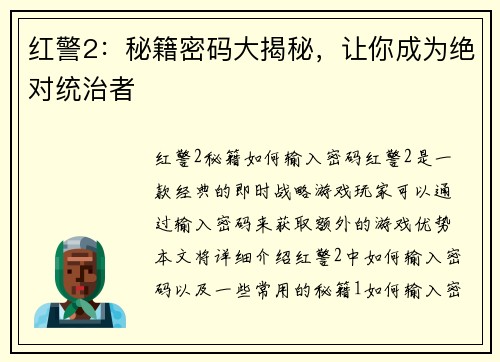 红警2：秘籍密码大揭秘，让你成为绝对统治者