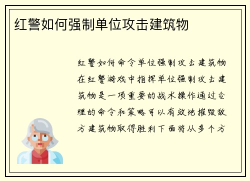 红警如何强制单位攻击建筑物